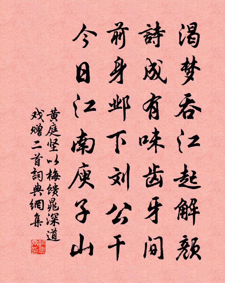 黄庭坚以梅馈晁深道戏赠二首书法作品欣赏
