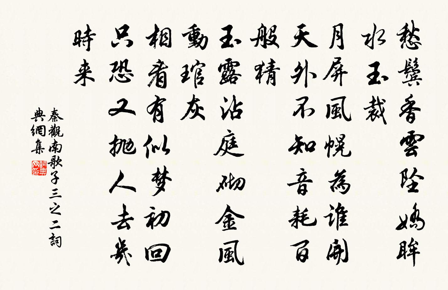 秦观南歌子（三之二）书法作品欣赏