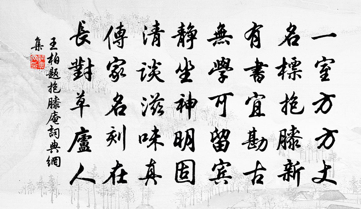 王柏题抱膝庵书法作品欣赏
