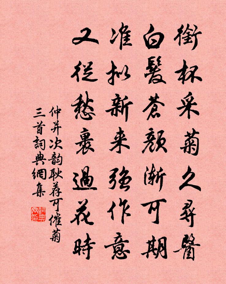 仲并次韵耿荐可催菊三首书法作品欣赏