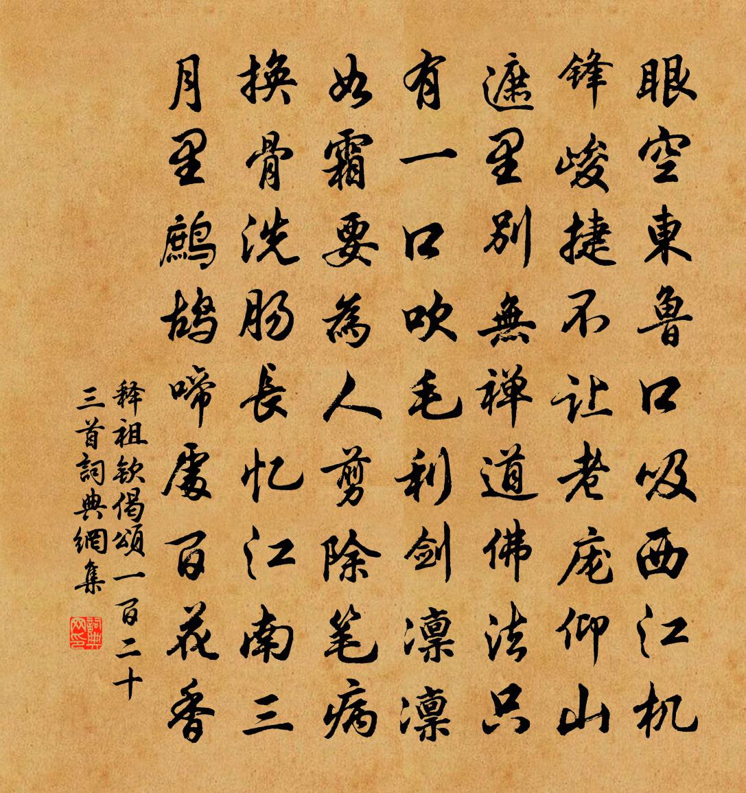 释祖钦偈颂一百二十三首书法作品欣赏