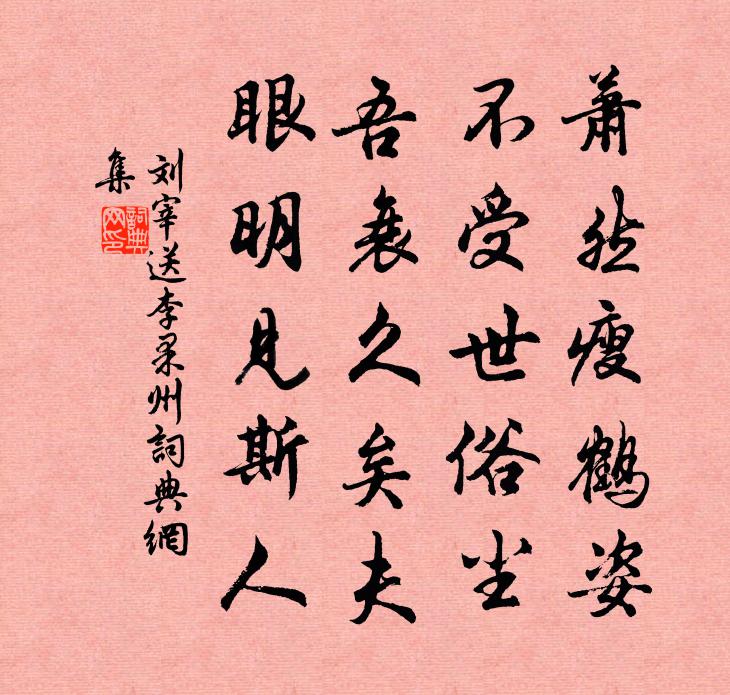 刘宰送李果州书法作品欣赏