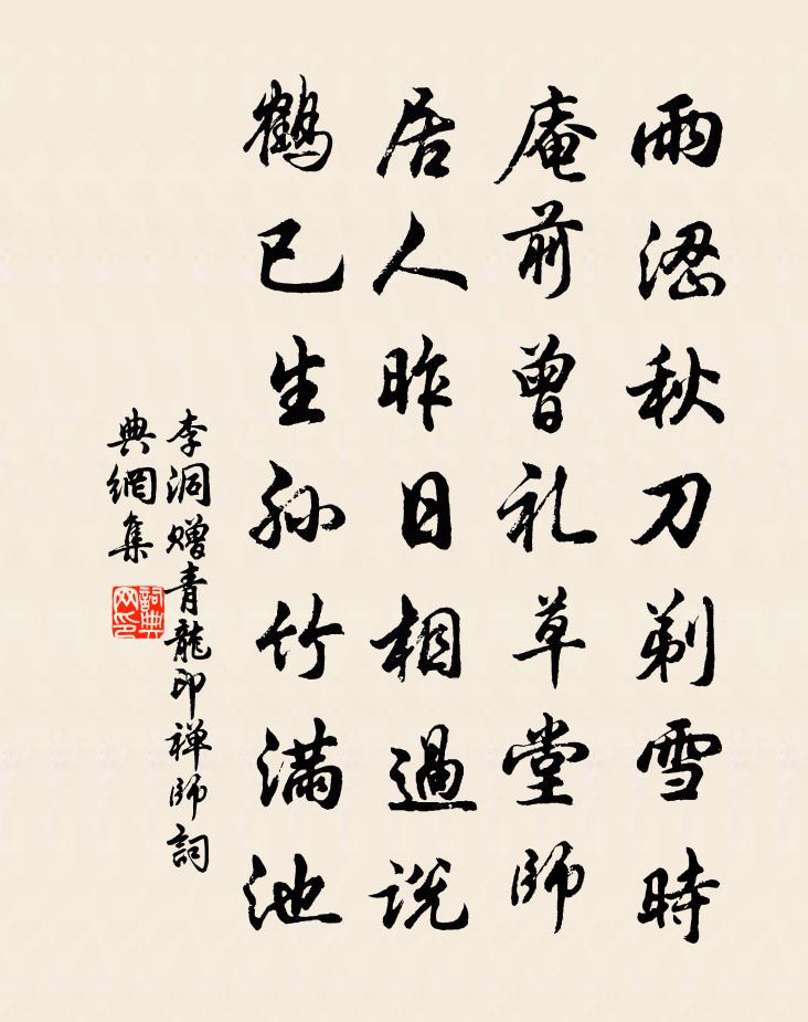 李洞赠青龙印禅师书法作品欣赏