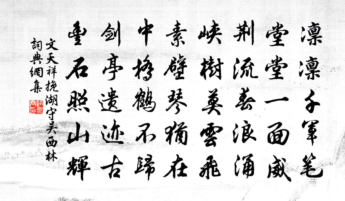 文天祥挽湖守吴西林书法作品欣赏
