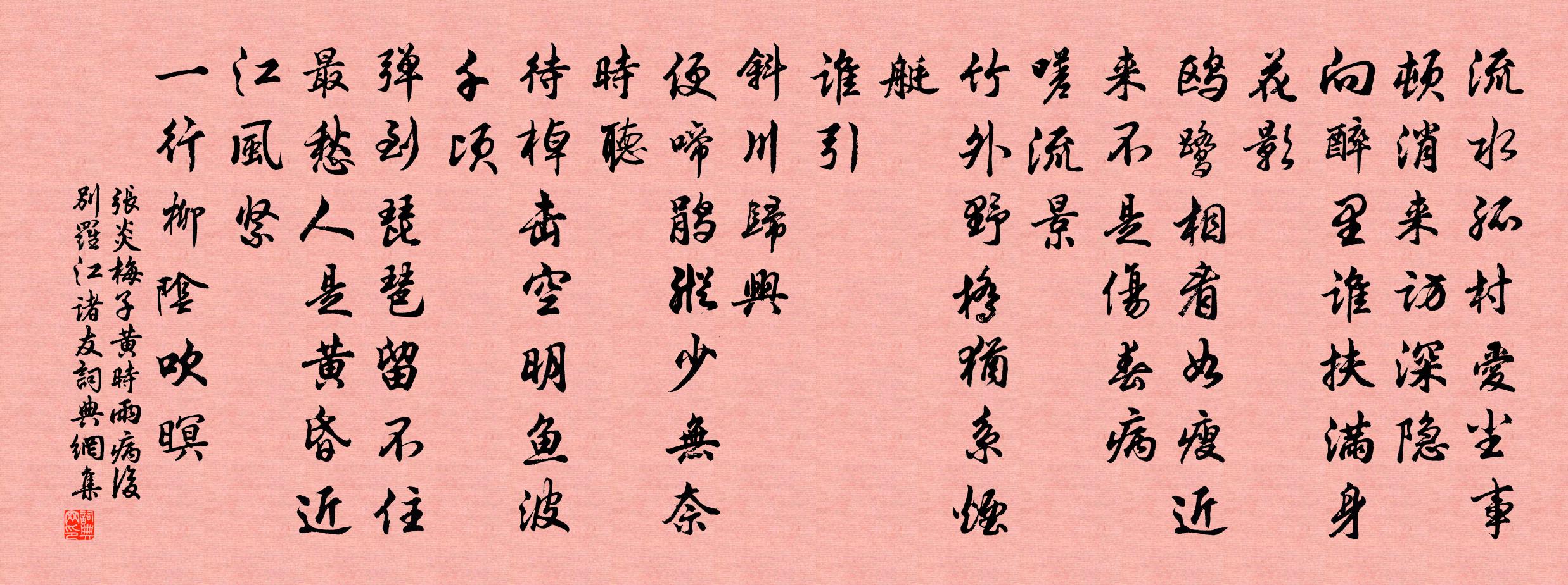 张炎梅子黄时雨（病后别罗江诸友）书法作品欣赏