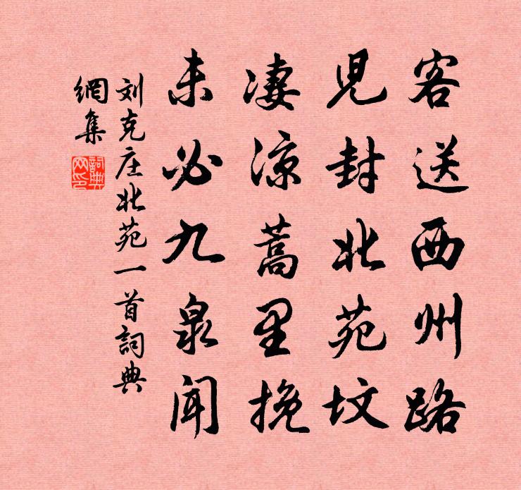 刘克庄北苑一首书法作品欣赏
