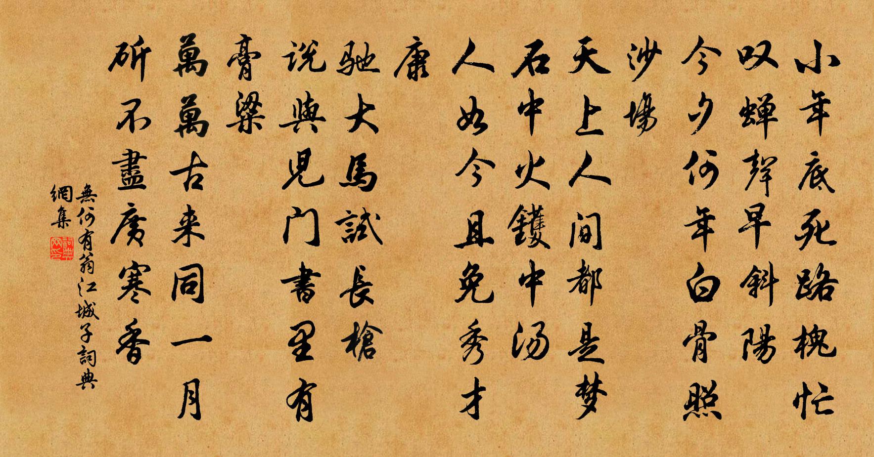 无何有翁江城子书法作品欣赏