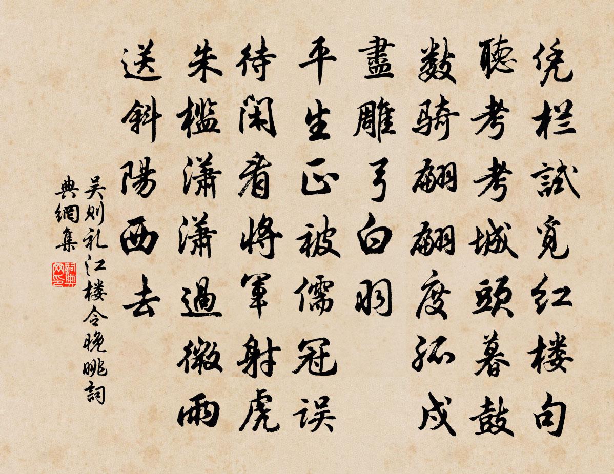 吴则礼江楼令（晚眺）书法作品欣赏
