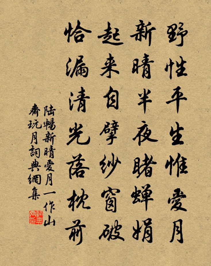 陆畅新晴爱月（一作山斋玩月）书法作品欣赏