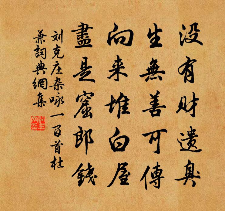 刘克庄杂咏一百首杜兼书法作品欣赏
