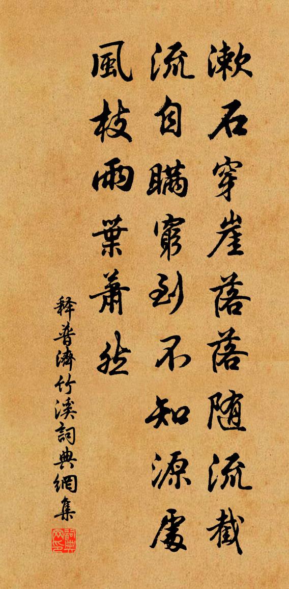 释普济竹溪书法作品欣赏