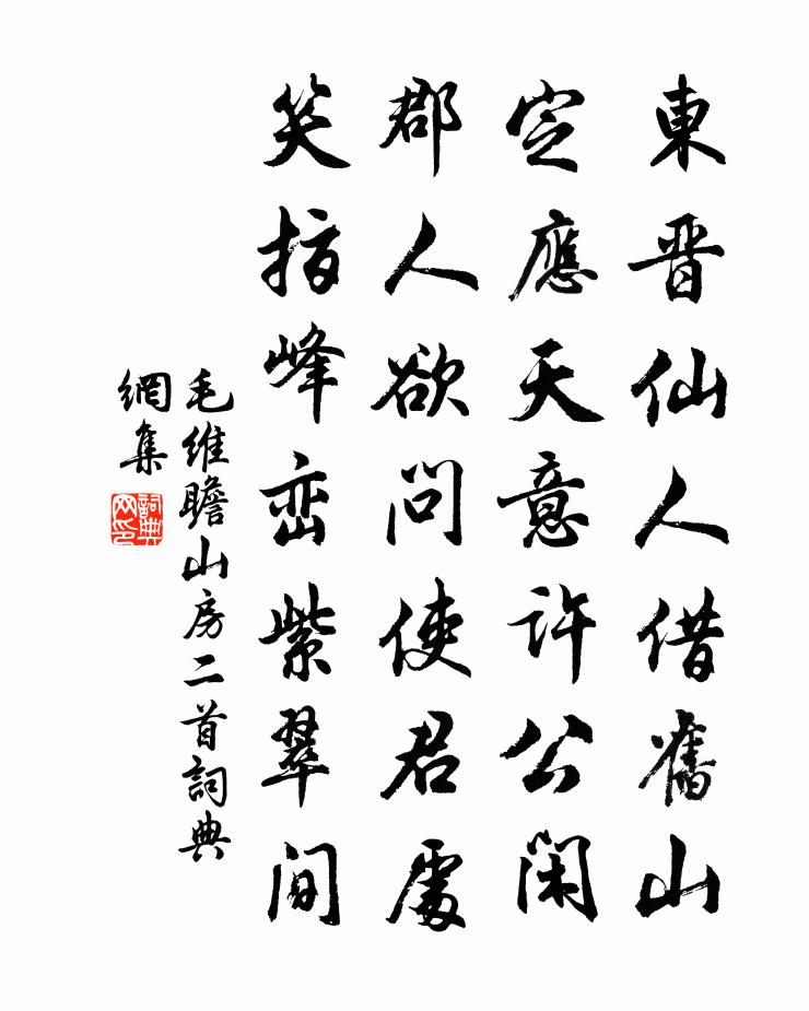 毛维瞻山房二首书法作品欣赏