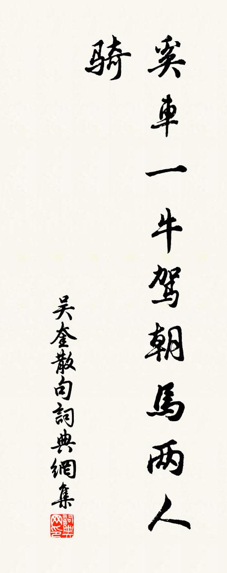 吴奎句书法作品欣赏