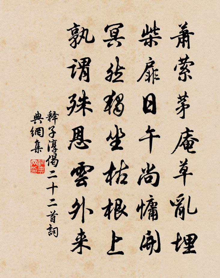 释子淳偈二十二首书法作品欣赏