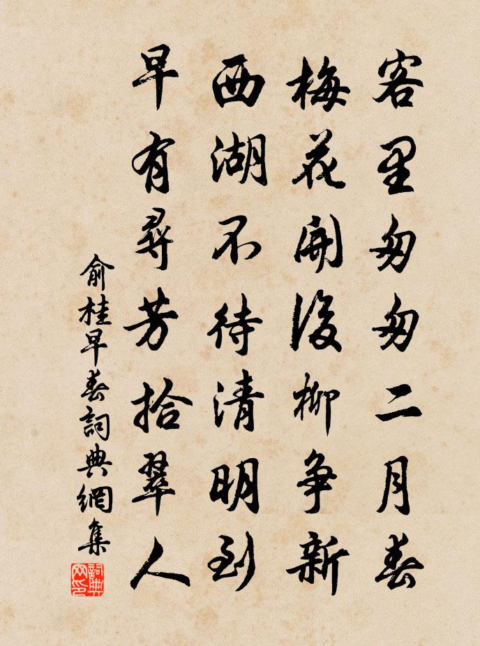 俞桂早春书法作品欣赏