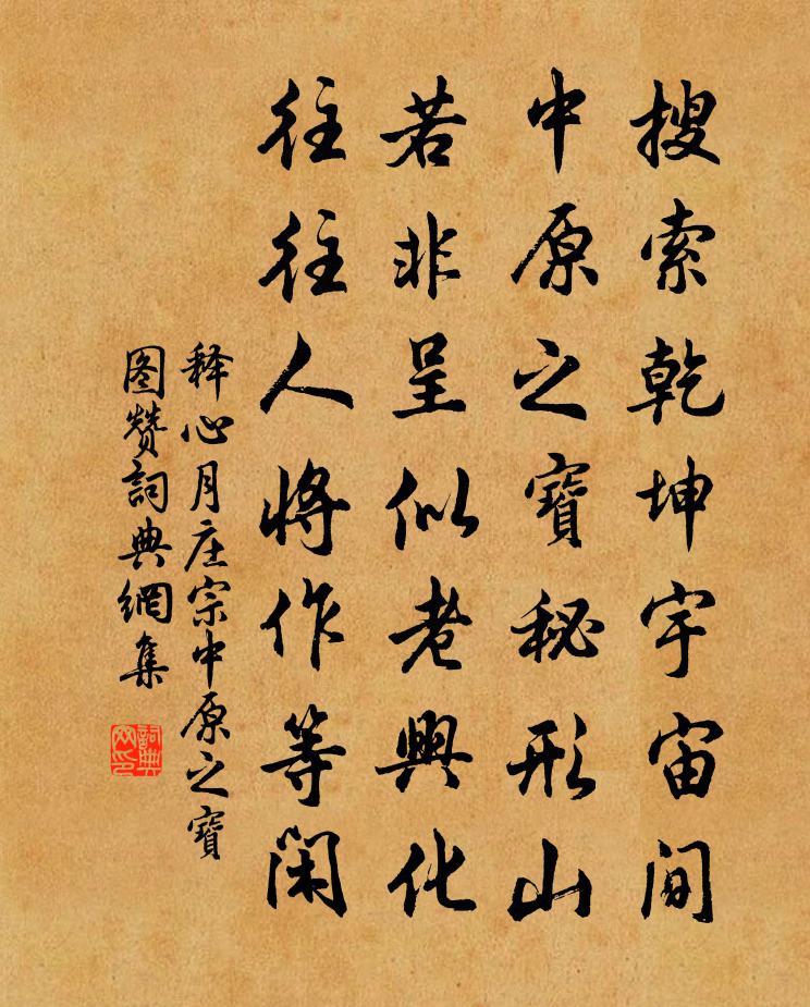 释心月庄宗中原之宝图赞书法作品欣赏