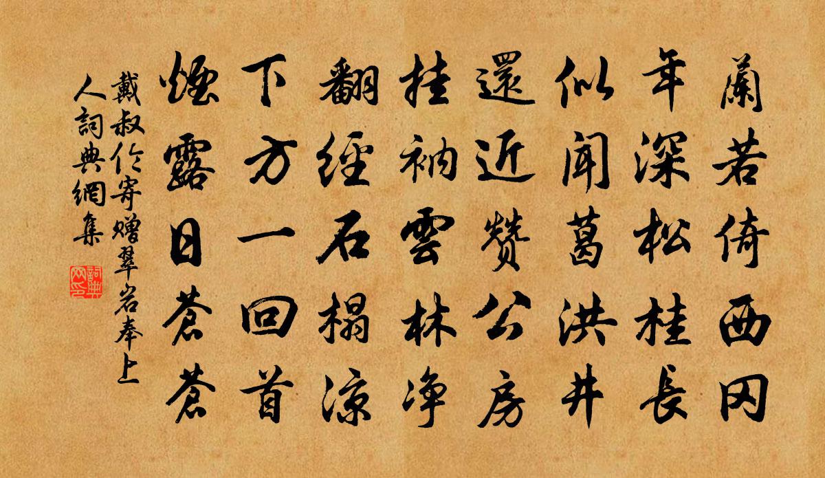 戴叔伦寄赠翠岩奉上人书法作品欣赏