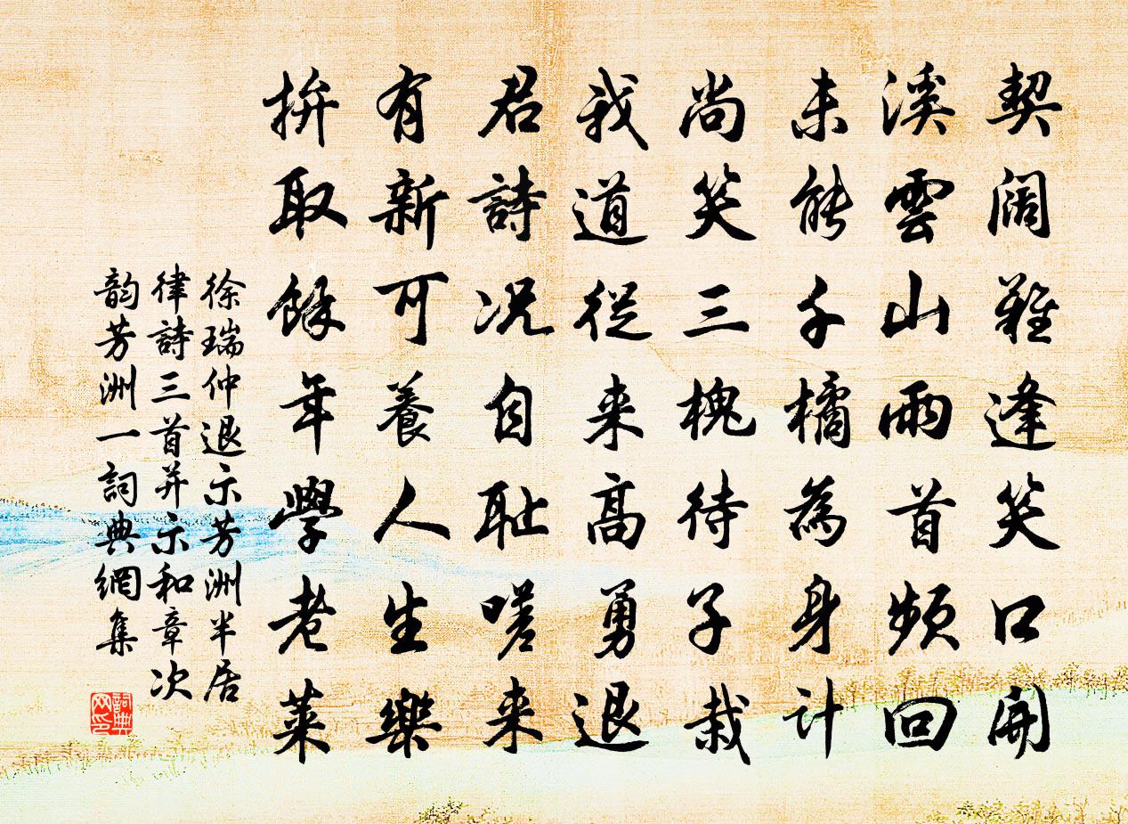 徐瑞仲退示芳洲半居律诗三首并示和章次韵芳洲一书法作品欣赏