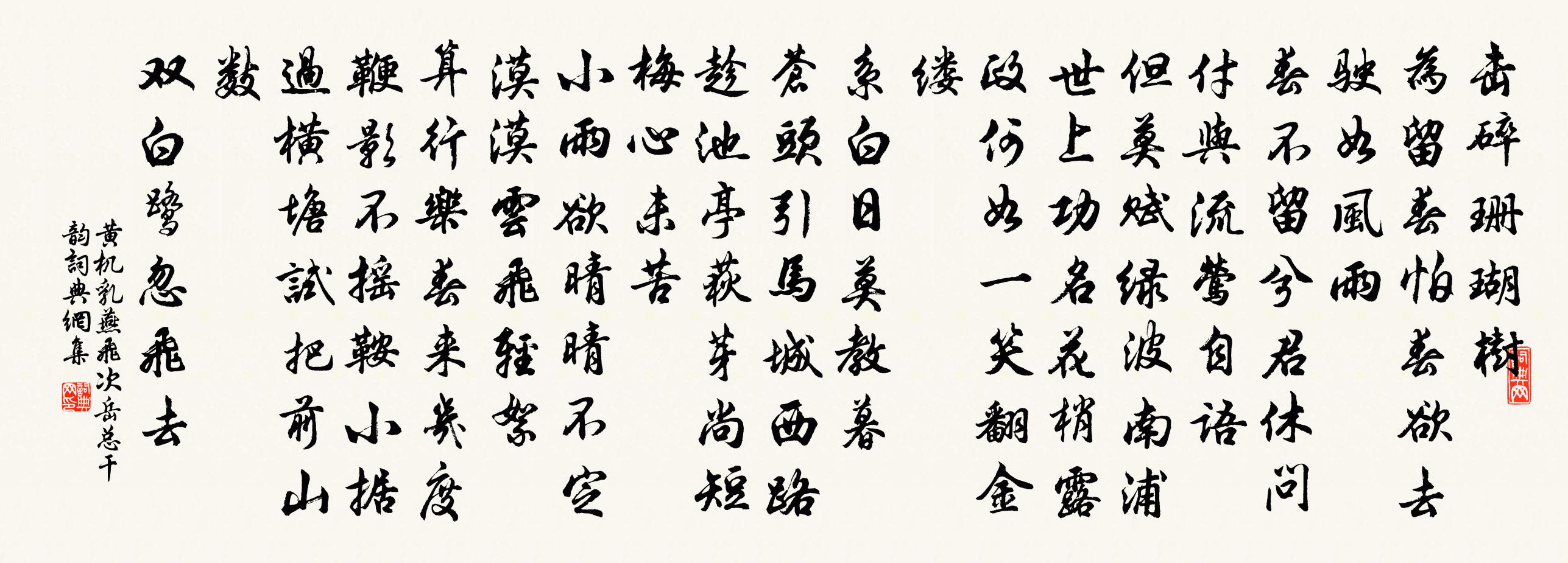 黄机乳燕飞（次岳总干韵）书法作品欣赏