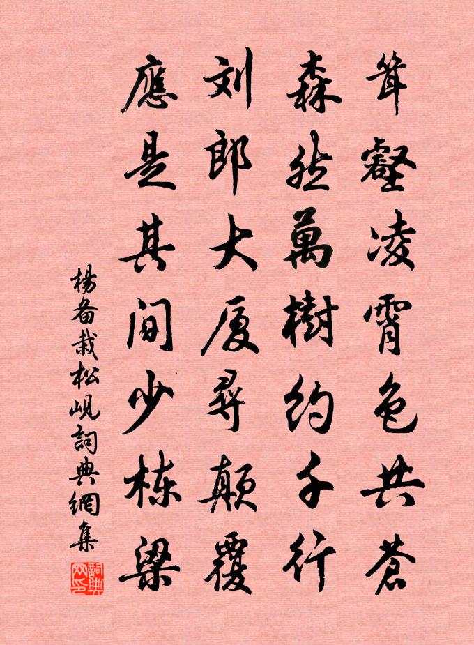 杨备栽松岘书法作品欣赏
