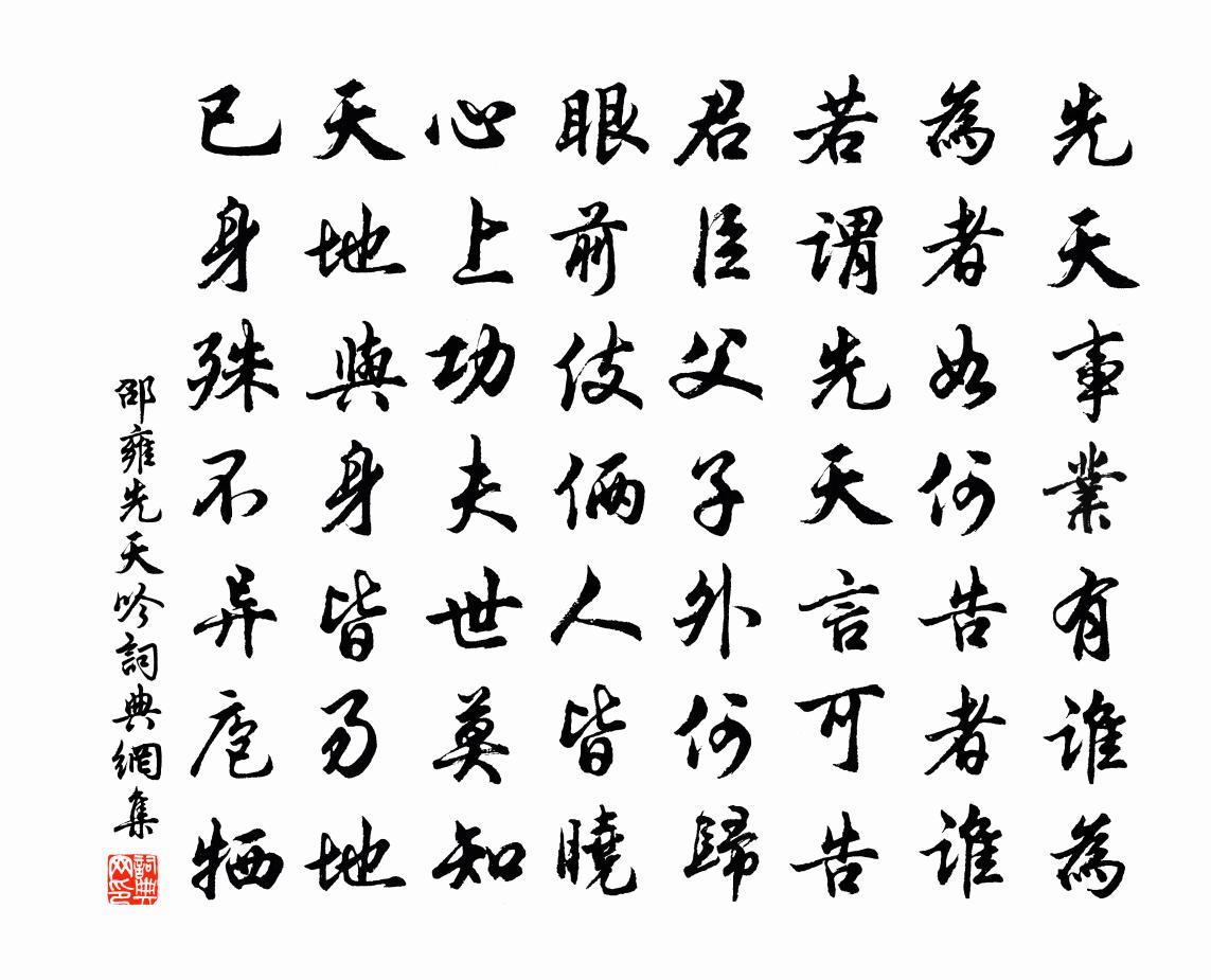 邵雍先天吟书法作品欣赏