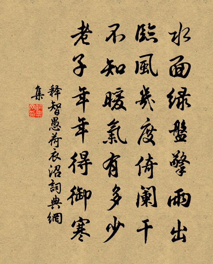释智愚荷衣沼书法作品欣赏