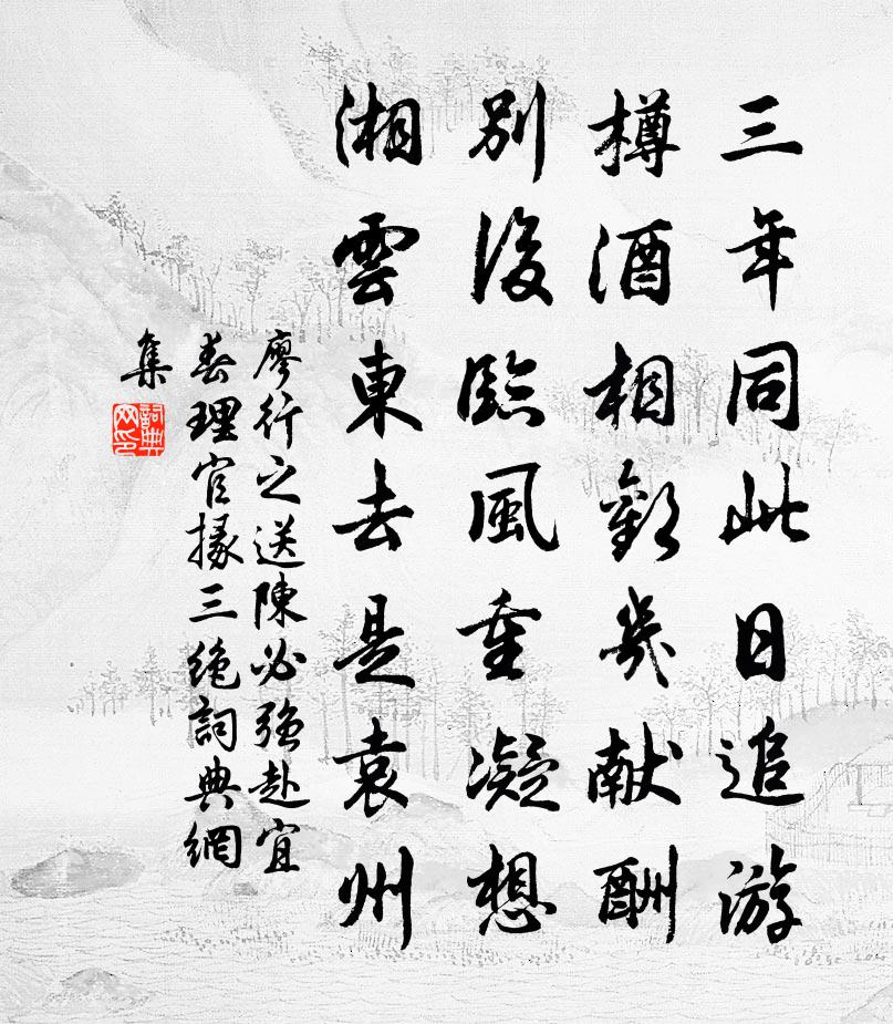 廖行之送陈必强赴宜春理官掾三绝书法作品欣赏