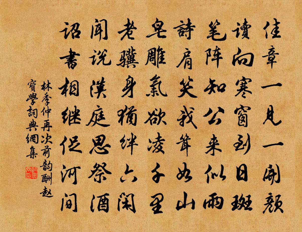 林季仲再次前韵酬赵宝学书法作品欣赏