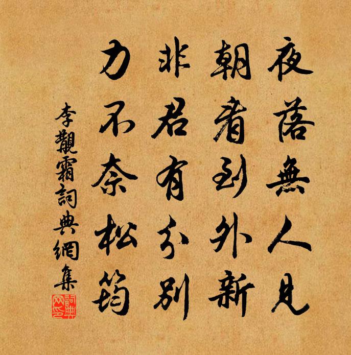 李覯霜书法作品欣赏