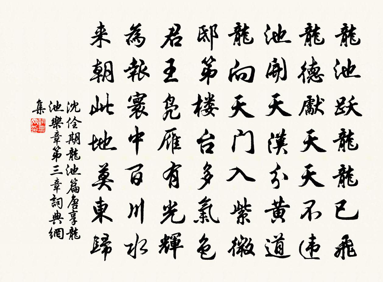 沈佺期龙池篇（唐享龙池乐章第三章）书法作品欣赏