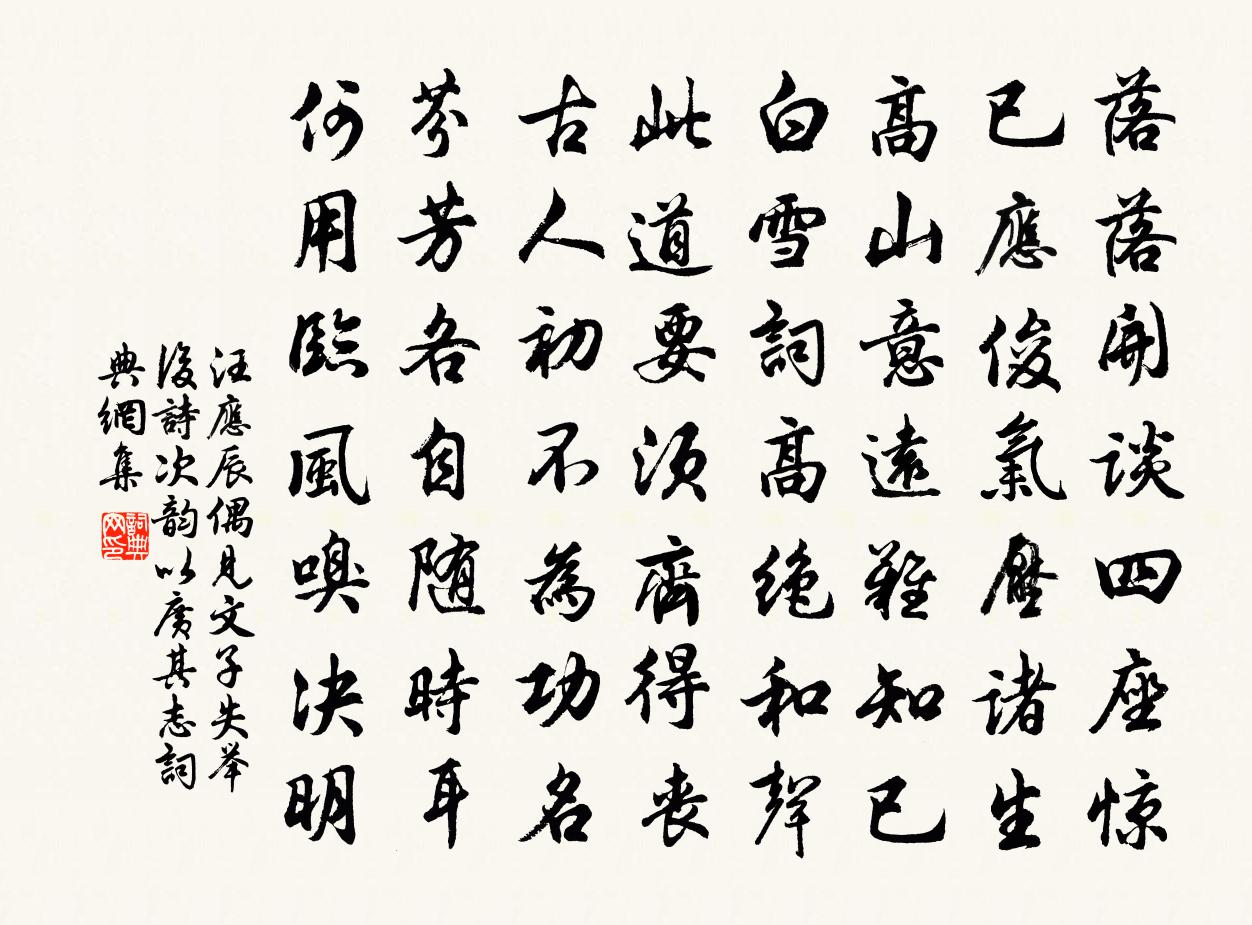 汪应辰偶见文子失举后诗次韵以广其志书法作品欣赏