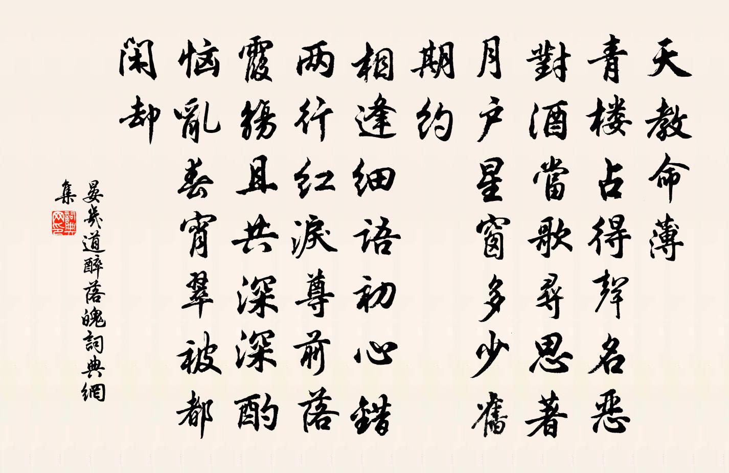 晏几道醉落魄/一斛珠书法作品欣赏