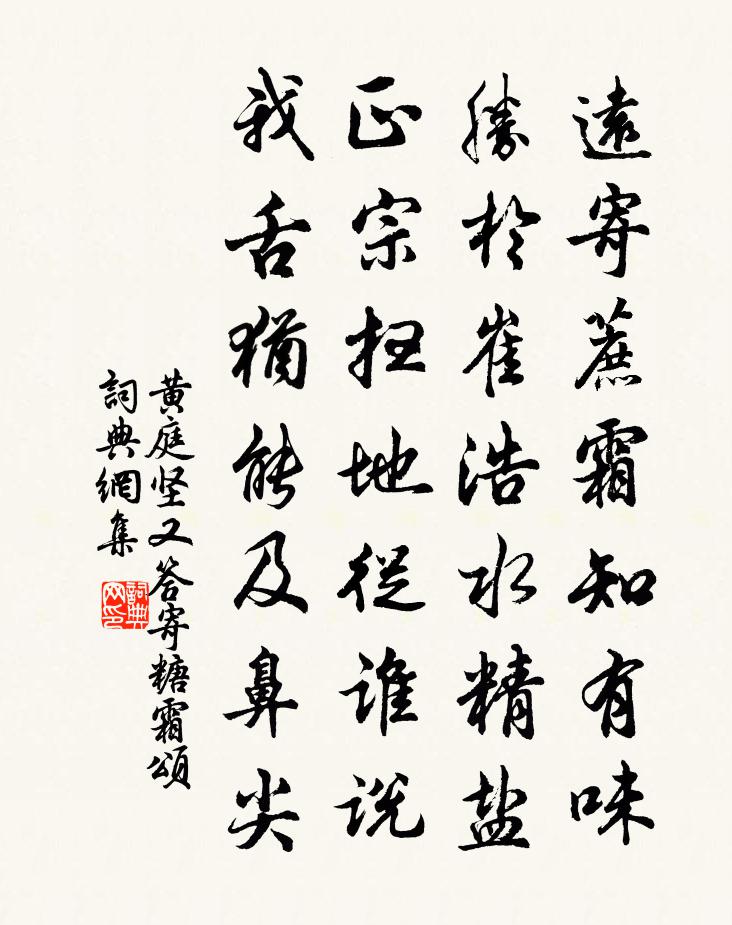 黄庭坚又答寄糖霜颂书法作品欣赏