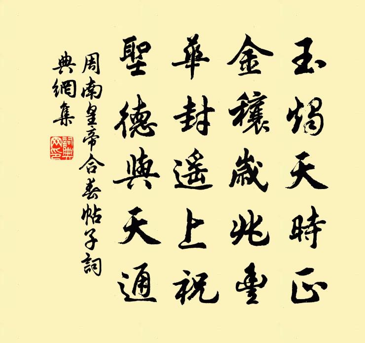 周南皇帝合春帖子书法作品欣赏