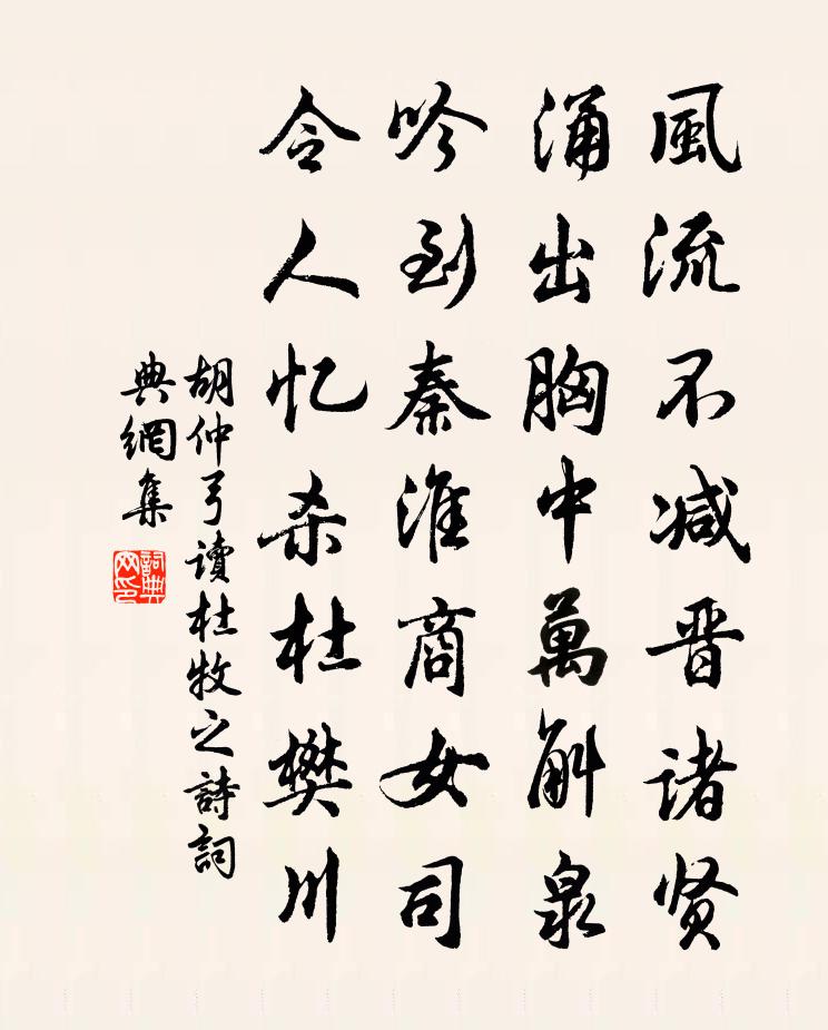 胡仲弓读杜牧之诗书法作品欣赏