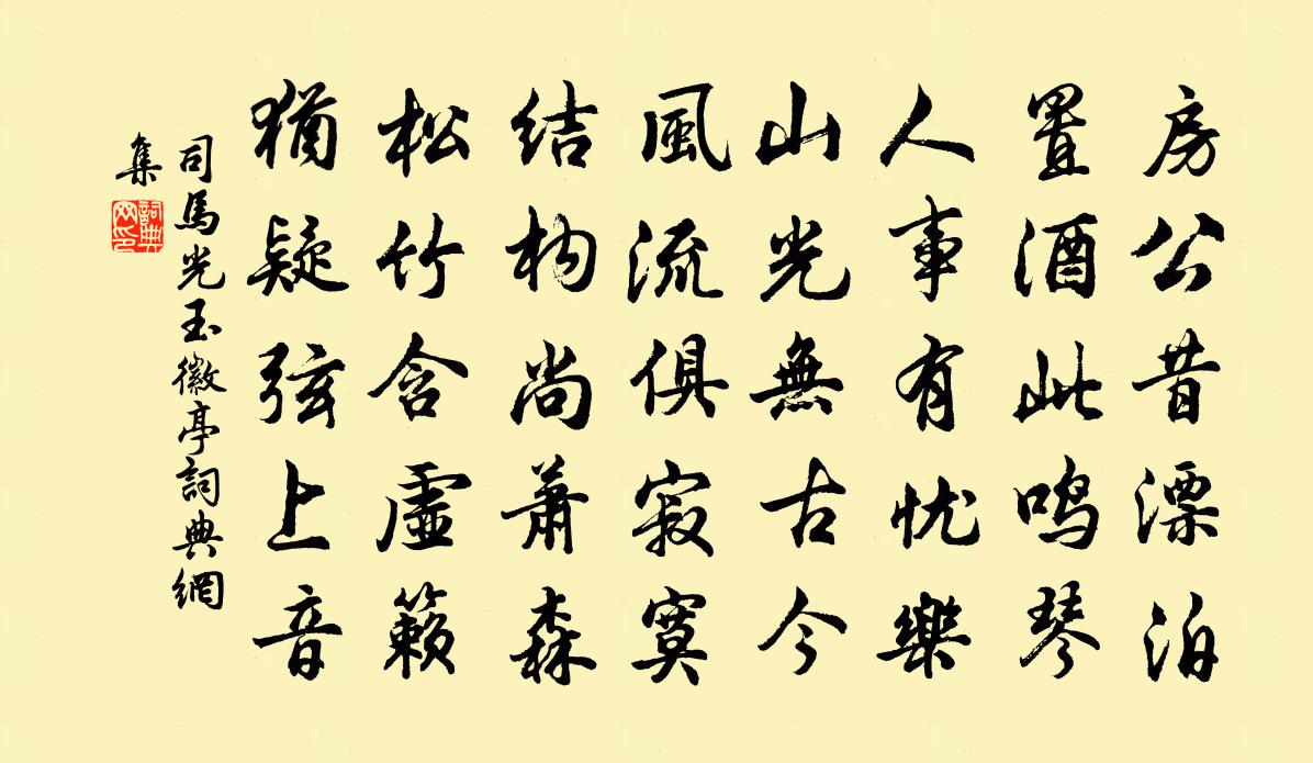 司马光玉徽亭书法作品欣赏