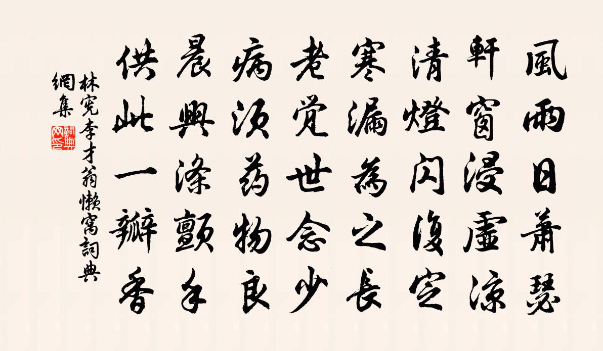 林宪李才翁懒窝书法作品欣赏