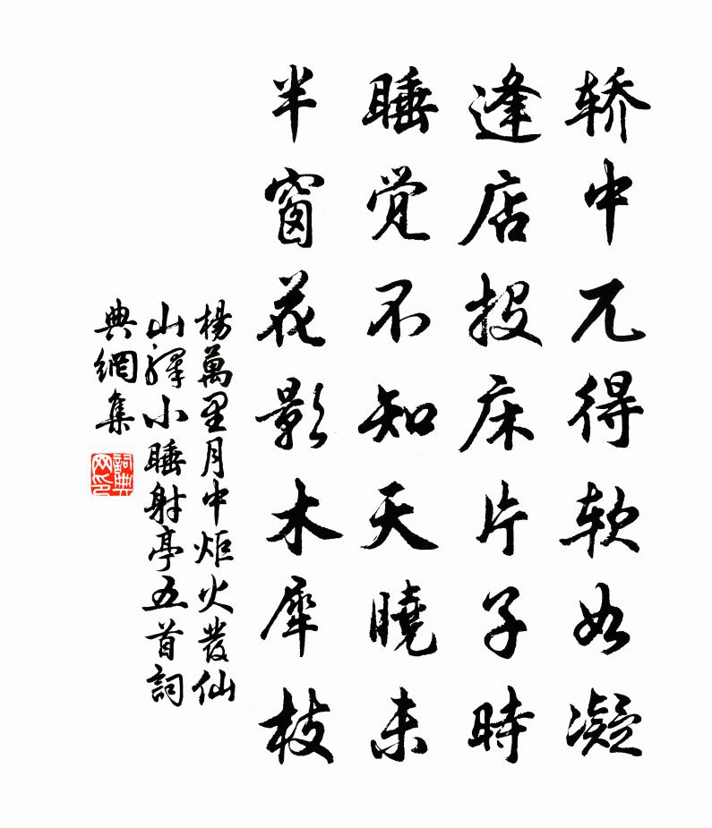 杨万里月中炬火发仙山驿，小睡射亭五首书法作品欣赏