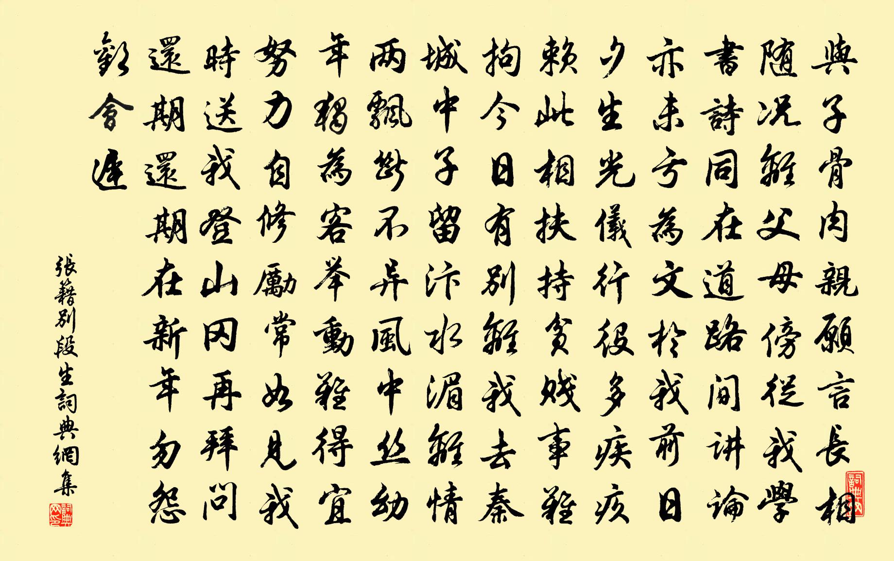 张籍别段生书法作品欣赏
