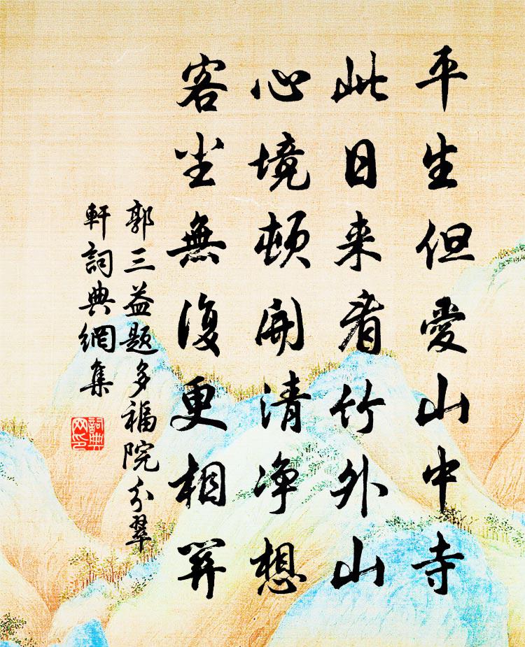 郭三益题多福院分翠轩书法作品欣赏