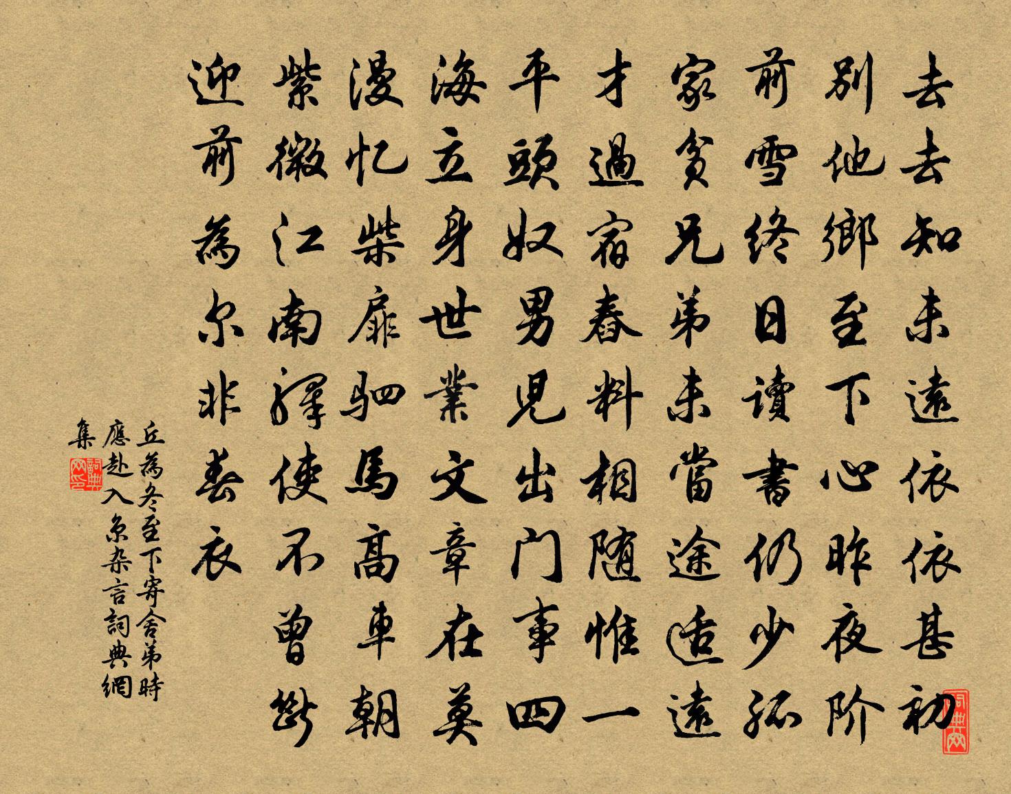 丘为冬至下寄舍弟时应赴入京（杂言）书法作品欣赏