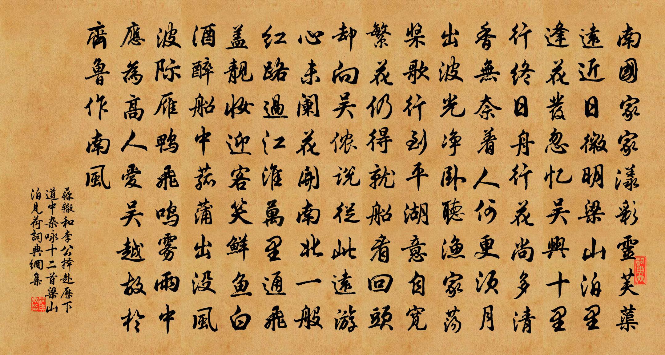苏辙和李公择赴历下道中杂咏十二首 梁山泊见荷书法作品欣赏