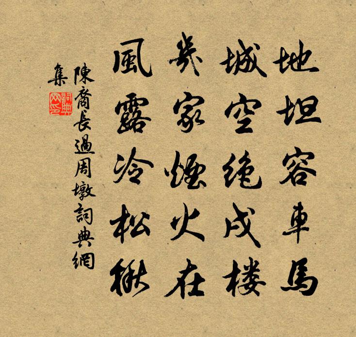 陈裔长过周墩书法作品欣赏