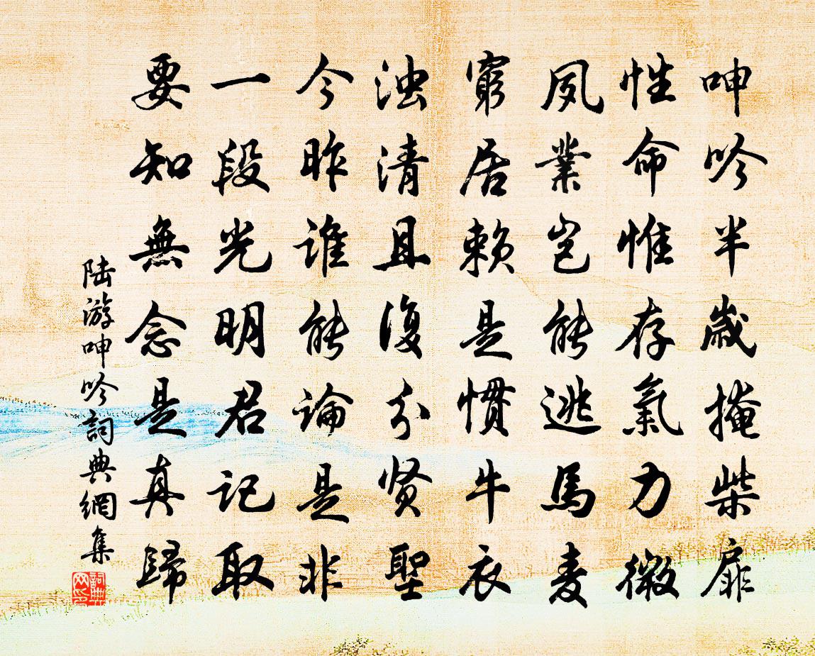 陆游呻吟书法作品欣赏