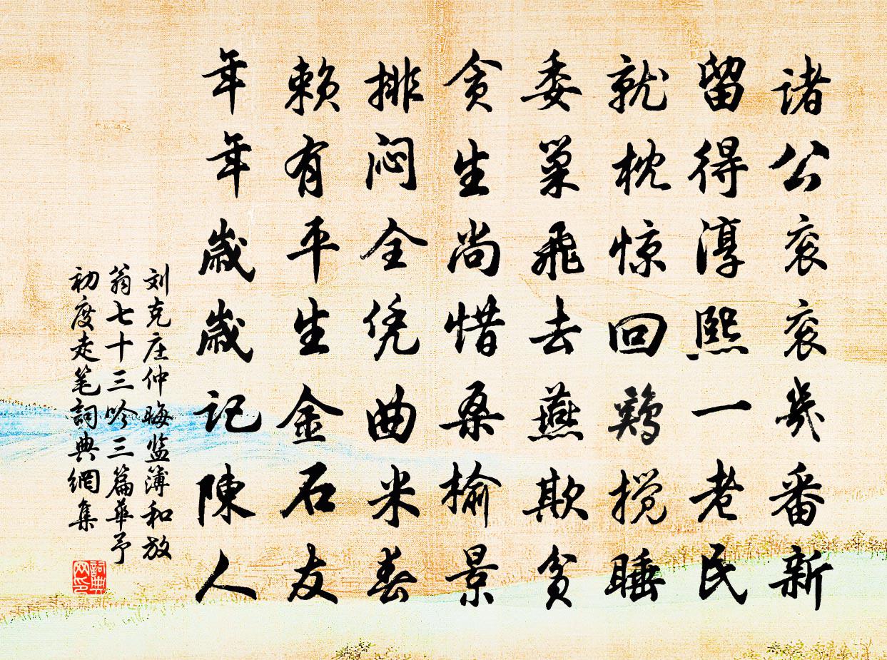 刘克庄仲晦监簿和放翁七十三吟三篇华予初度走笔□书法作品欣赏