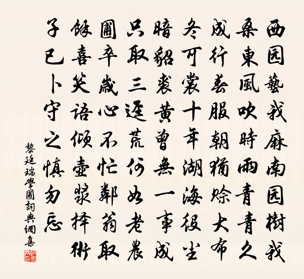 黎廷瑞学圃书法作品欣赏
