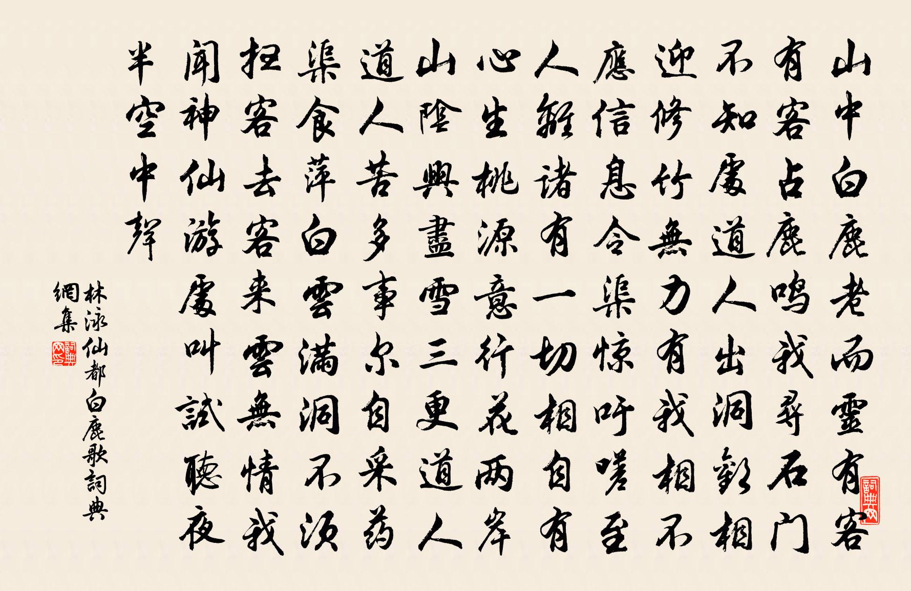 林泳仙都白鹿歌书法作品欣赏