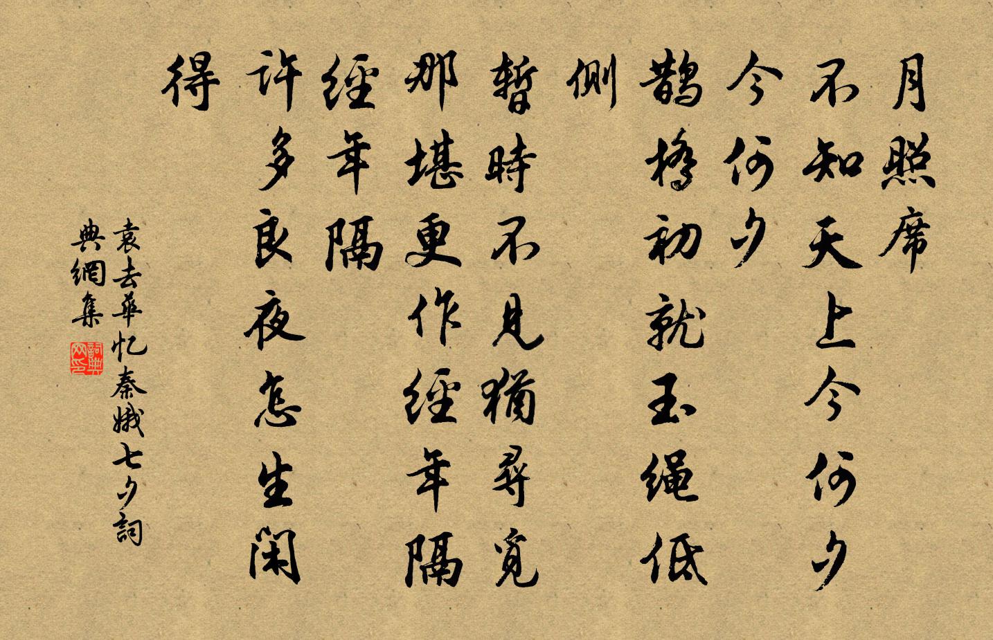 袁去华忆秦娥（七夕）书法作品欣赏