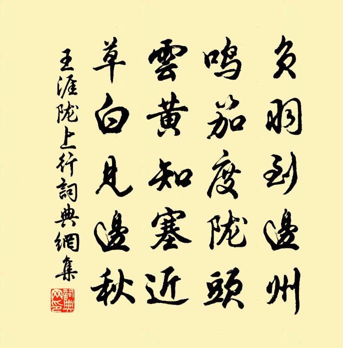 王涯陇上行书法作品欣赏