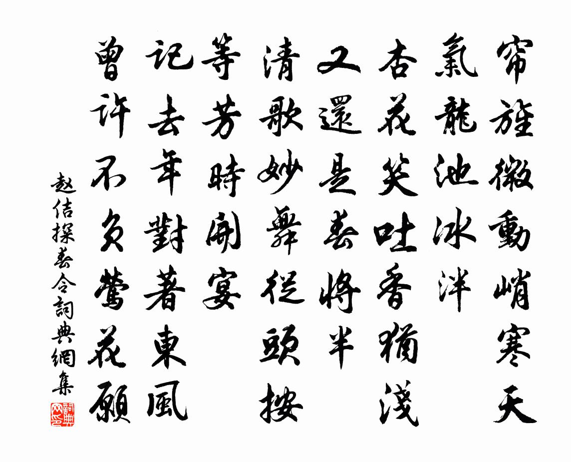 赵佶探春令书法作品欣赏